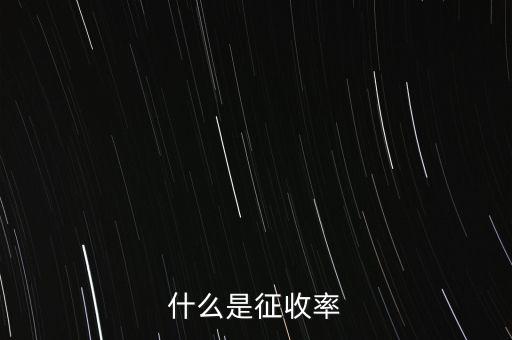 什么是簡(jiǎn)易征收稅率，簡(jiǎn)易辦法征收一般納稅人的增值稅稅率