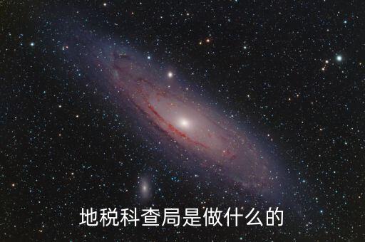 地稅稽查局是做什么的，地稅科查局是做什么的