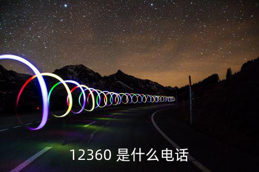12366主要咨詢什么，12366是什么號碼干什么的怎么老打我的電話