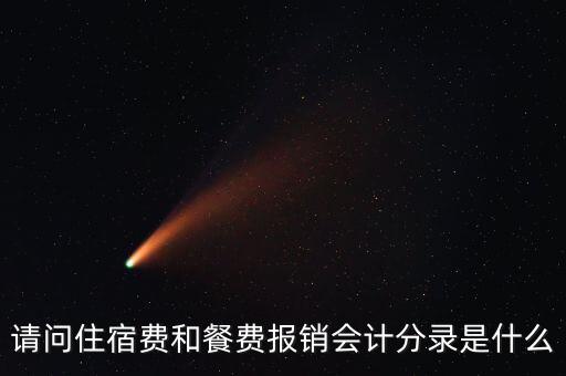 員工住宿費(fèi)做什么科目，請(qǐng)問(wèn)住宿費(fèi)和餐費(fèi)報(bào)銷(xiāo)會(huì)計(jì)分錄是什么