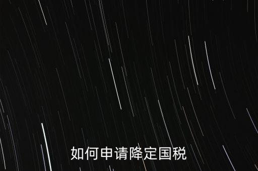 稅務(wù)降版降量是什么意思，一般什么情況稅局才才會(huì)降開(kāi)票的位數(shù)