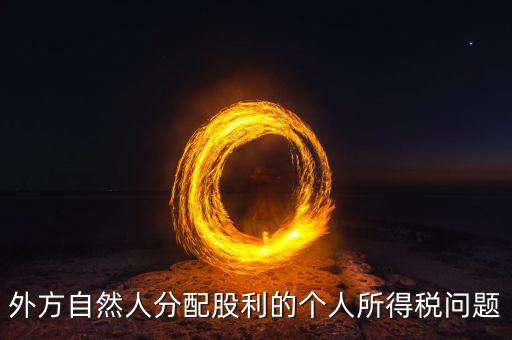 分配股息為什么要預提所得稅，股息紅利是否要繳納所得稅