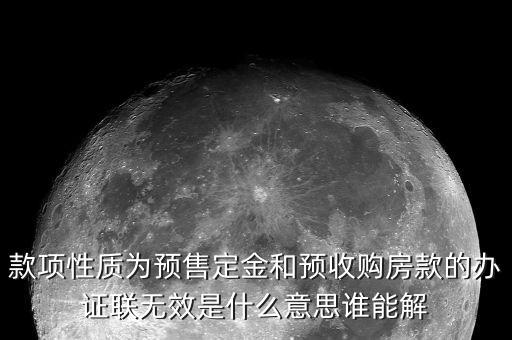 款項性質是售房款是什么意思，開發(fā)商在給業(yè)主開具發(fā)票時期房和現(xiàn)房有區(qū)別嗎