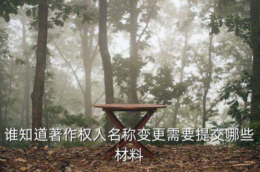 誰知道著作權人名稱變更需要提交哪些材料