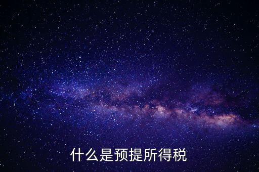 什么叫預提稅率，年終雙薪每月預提是什么意思如何算稅率