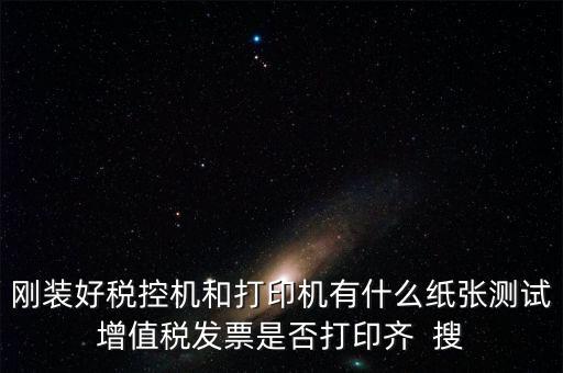 稅控機 用什么紙，稅控發(fā)票機作退票操作機子里是放白紙還是發(fā)票的那種紙啊