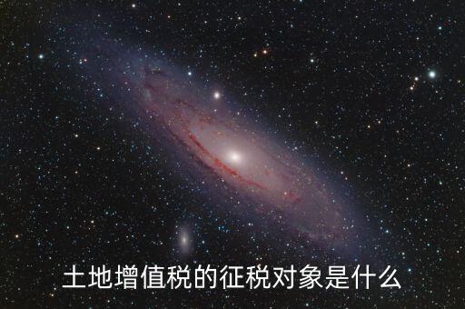 征稅主體是什么，所得稅是什么