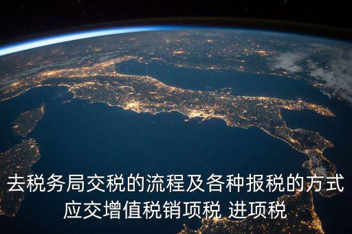 國稅局交稅什么意思，我們是國稅定額的交稅請問報(bào)表什么意思