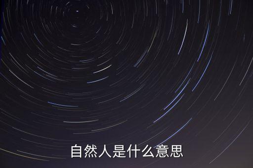 什么是自然人征管體系，地稅要我們?nèi)マk理自然人登記請(qǐng)問這是什么意思誰知道么