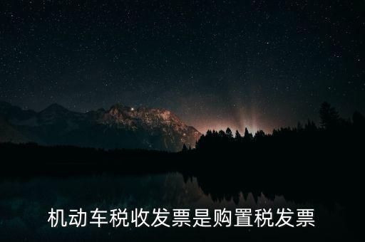 什么是車輛購置稅發(fā)票，關于車輛購置稅發(fā)票的問題