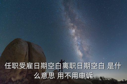 任職與受雇有什么區(qū)別，個稅 APP沒有任職受雇信息是什么原因