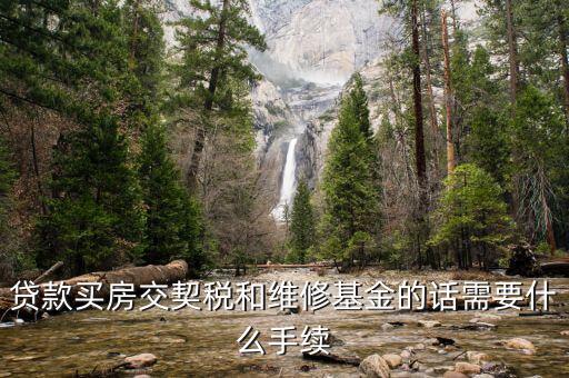 按揭房交契稅要帶什么資料，貸款買房交契稅和維修基金的話需要什么手續(xù)