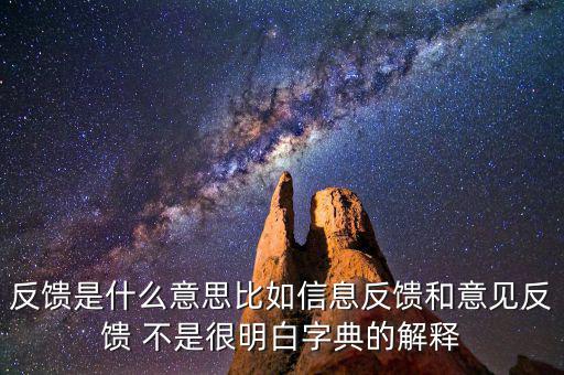 跨區(qū)域涉稅事項信息反饋是什么，信息反饋是什么意思