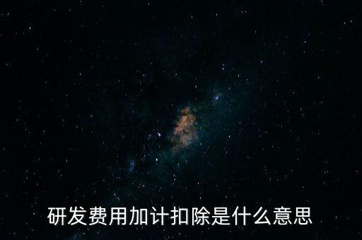 什么是研發(fā)性企業(yè)所得稅，什么是企業(yè)所得稅