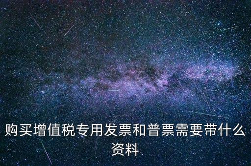 普票需要什么手續(xù)，一般納稅人買普票需要拿什么資料
