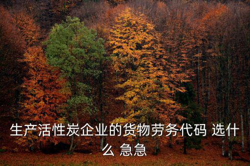 醫(yī)療設備貨物勞務代碼選擇什么，貨物勞務代碼如何填