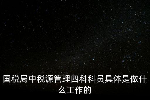地稅稅源管理課有什么職能，地稅的主要職責(zé)是什么