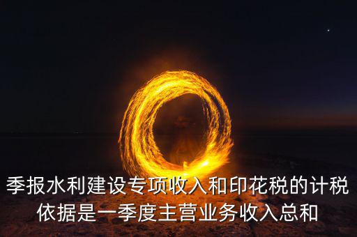水利專項(xiàng)稅計(jì)稅依據(jù)是什么，水利基金的計(jì)稅依據(jù)