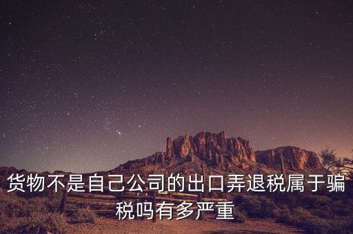 什么是虛假出口，當前出口騙稅的主要有哪些特點
