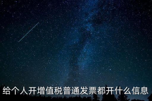 開票開私人要什么信息嗎，增值稅普通發(fā)票開個(gè)人需要什么資料