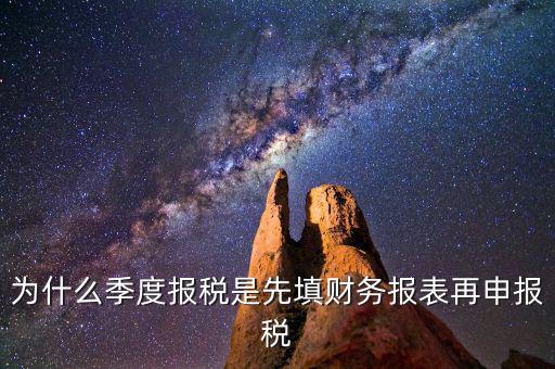 為什么要先申報(bào)財(cái)務(wù)報(bào)表，為什么要編財(cái)務(wù)報(bào)表