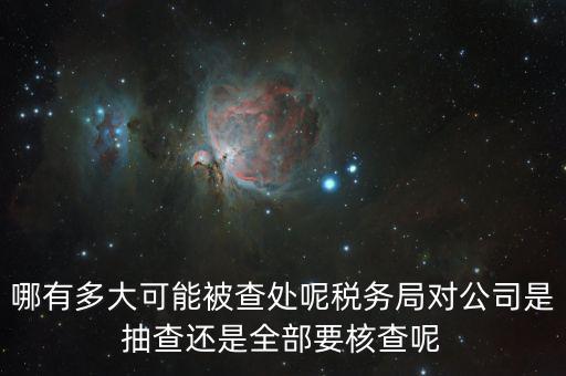 為什么稅務(wù)核查公司，代理記賬沒(méi)開業(yè)的公司為什么會(huì)引來(lái)稅務(wù)核查