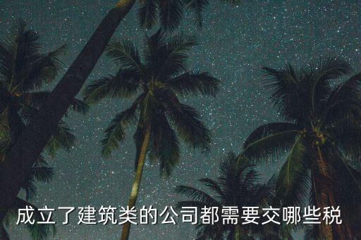 建筑有限公司交什么稅，建筑公司沒(méi)有收入每月需要交哪些稅需要結(jié)轉(zhuǎn)成本嗎應(yīng)該怎么做賬