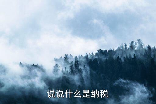 納稅比喻什么，納稅的知識啥叫納稅額納稅率