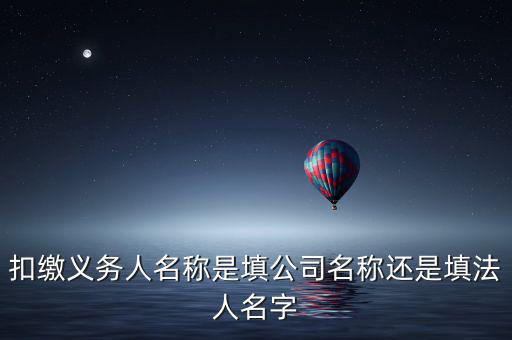 企業(yè)扣繳義務(wù)人編碼是什么，易稅門戶中扣繳義務(wù)人編碼輸入什么哪里可以查詢或找到輸入電腦