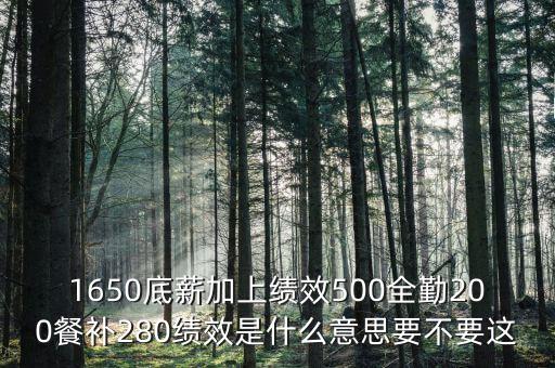 補(bǔ)差績效是什么，什么是工資補(bǔ)差