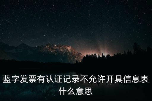 藍(lán)字發(fā)票是什么意思，需要開具紅字的發(fā)票對應(yīng)的藍(lán)字發(fā)票怎么處理