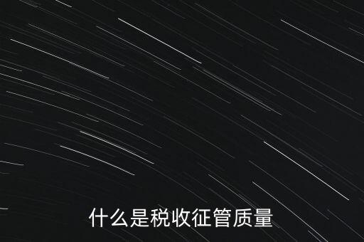 什么是稅收質(zhì)量，稅務(wù)問題