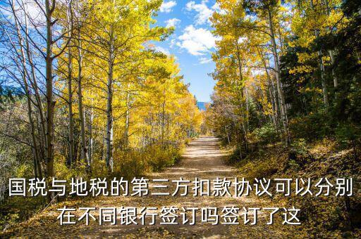 國地稅連三方指什么，國稅和地稅的三方協(xié)議是一樣的嗎要分別簽嗎