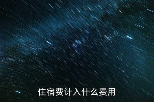 住宿費(fèi)計入什么費(fèi)用