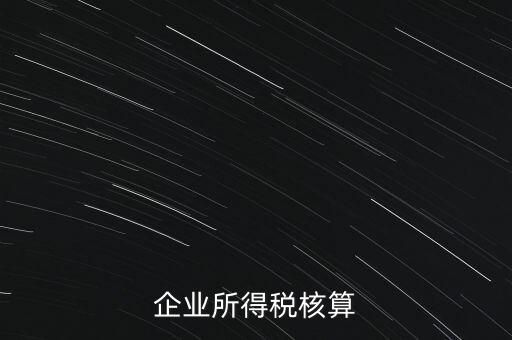 什么是據(jù)實列支，企業(yè)所得稅核算