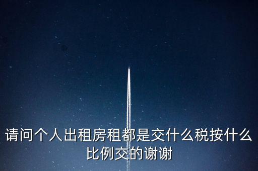個人租賃屬于什么稅務(wù)，個人出租房屋要交什么稅