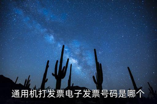 電子發(fā)票代碼是什么，發(fā)票紙質(zhì)代碼是什么意識