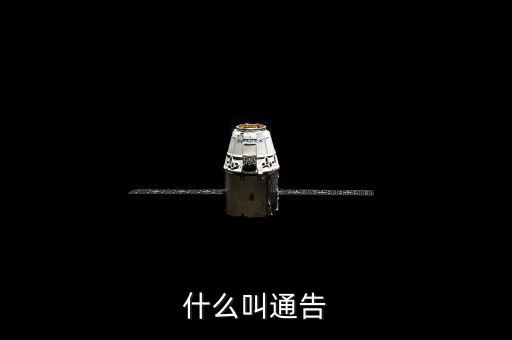 告知性通知也叫什么，什么叫通告