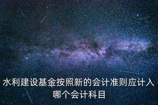 地方水利建設(shè)基金計入什么科目，8月1日在附加稅里征收的地方水利建設(shè)基金應(yīng)該計入什么科目有的
