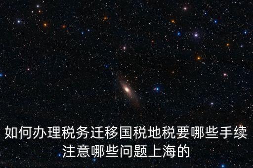 國(guó)稅遷移需要什么手續(xù)，請(qǐng)問(wèn)如何辦理稅務(wù)登記遷移手續(xù)