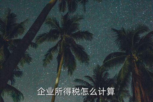 企業(yè)所得稅以什么計稅，企業(yè)所得稅的計稅依據(jù)是應納稅所得額它是企業(yè)實現(xiàn)的利潤總額