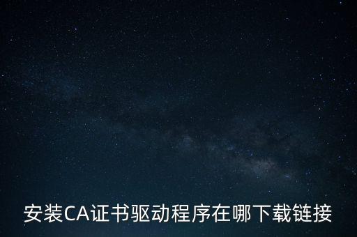 下載安徽地稅ca驅(qū)動是什么，安裝CA證書驅(qū)動程序在哪下載鏈接