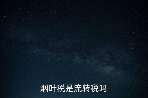 煙葉稅屬于什么稅種，煙葉稅是什么
