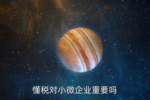 稅收助力是什么意思，懂稅對(duì)小微企業(yè)重要嗎