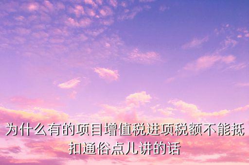 為什么增值稅不準(zhǔn)予抵扣，為什么應(yīng)稅勞務(wù)中的增值稅不予抵扣
