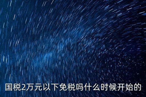 國(guó)稅什么時(shí)候免稅的，購(gòu)車免國(guó)稅甚么時(shí)候?qū)嵭?/></a></span><span id=
