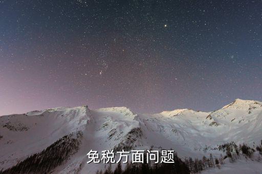 免稅單位在什么地方查證，辦理稅務(wù)免稅證明在什么部門辦理