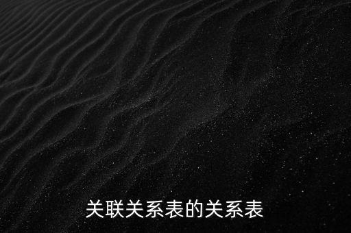 關聯(lián)關系表的關系表