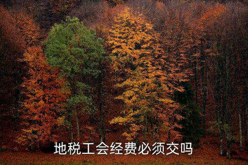 工會(huì)費(fèi)是什么 必須交嗎，工會(huì)會(huì)費(fèi)每年都需要交嗎