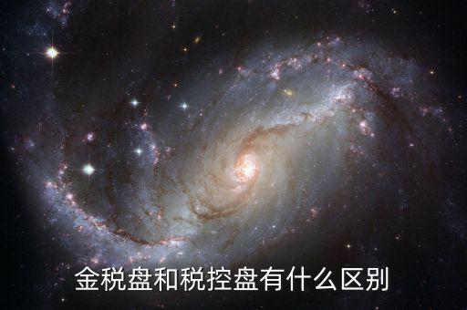 金稅盤和稅控盤有什么分別，金稅盤和稅控盤開出的發(fā)票有什么區(qū)別